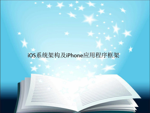 iOS系统架构及iPhone应用程序框架
