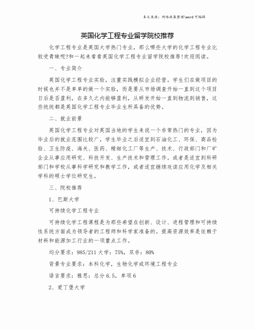 英国化学工程专业留学院校推荐.doc