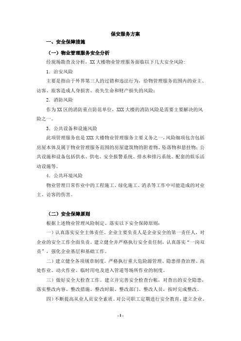 保安服务方案