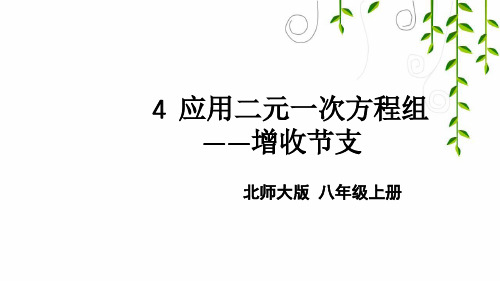 北师版数学八年级上册4 应用二元一次方程组——增收节支课件