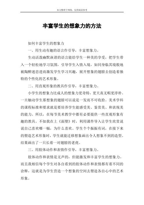 丰富学生的想象力的方法
