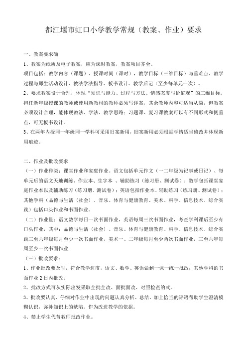 学校教师备课教案及作业批改常规要求