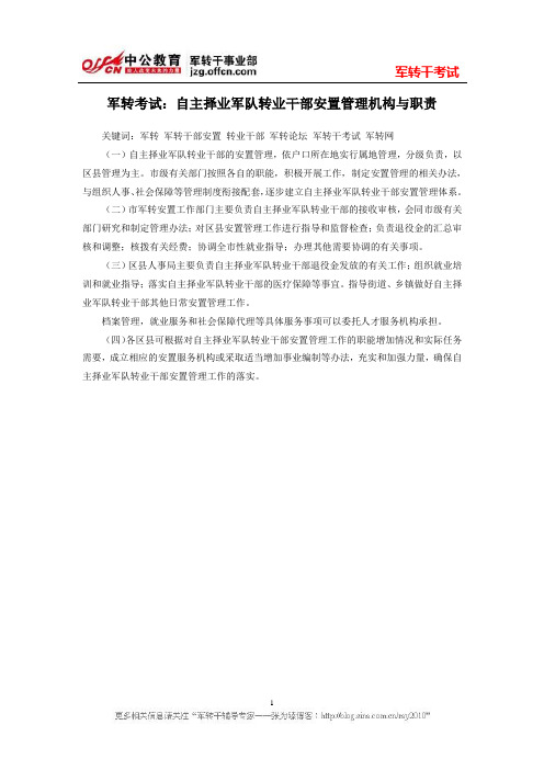 军转考试：自主择业军队转业干部安置管理机构与职责