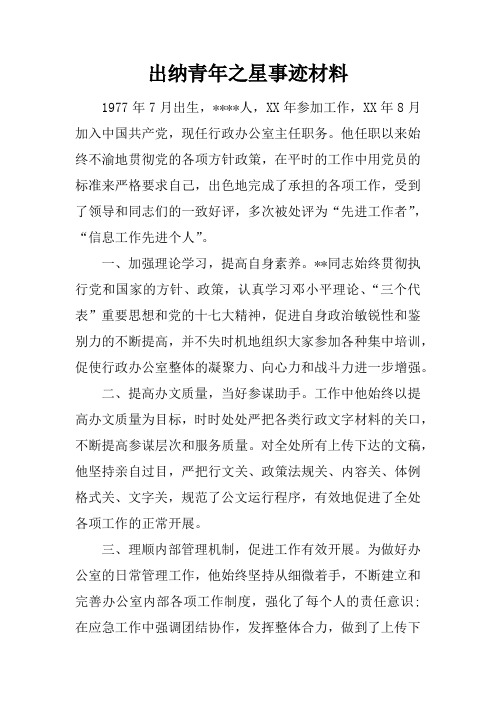 出纳青年之星事迹材料