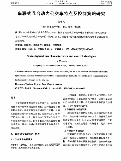 串联式混合动力公交车特点及控制策略研究