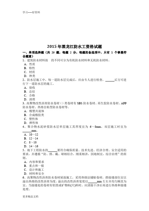 2015年黑龙江防水工资格试题资料讲解