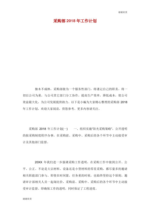 采购部2018年工作计划.doc