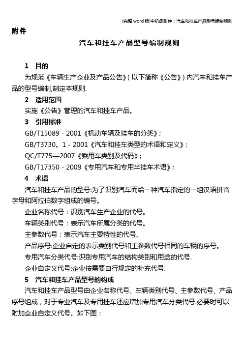 (完整word版)中机函附件：汽车和挂车产品型号编制规则