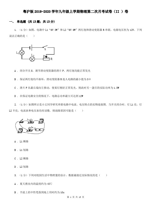 粤沪版2019-2020学年九年级上学期物理第二次月考试卷(II )卷