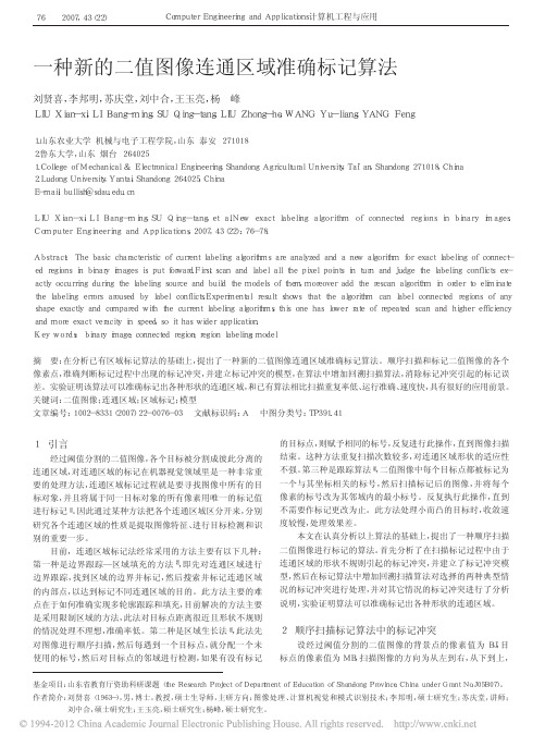 一种新的二值图像连通区域准确标记算法_刘贤喜
