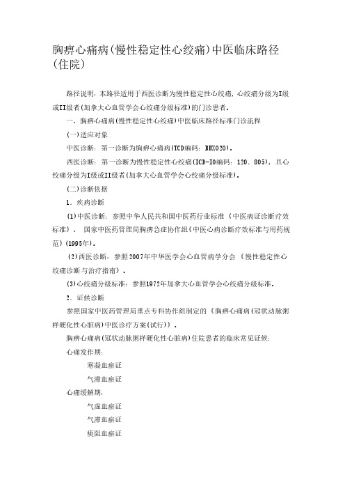 【VIP专享】胸痹心痛病门诊临床路径
