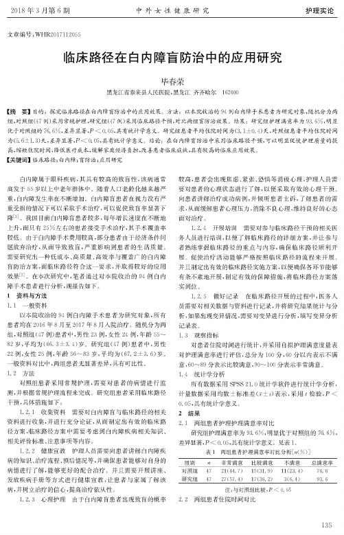 临床路径在白内障盲防治中的应用研究