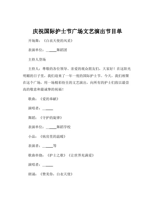 庆祝国际护士节广场文艺演出节目单