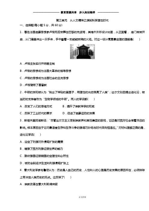 【阶段检测】2020年高二历史岳麓版必修3单元测试卷：第三单元 从人文精神之源到科学理性时代