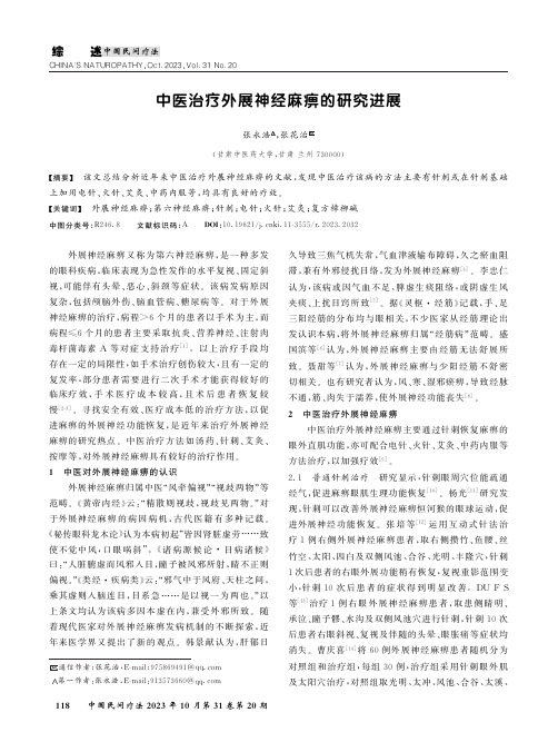 中医治疗外展神经麻痹的研究进展