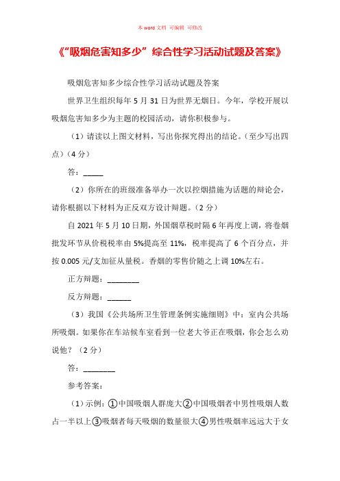 “吸烟危害知多少”综合性学习活动试题及答案