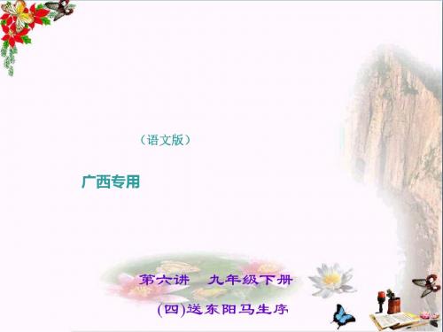 中考语文(广西语文版)总复习课件第1部分：教材知识梳理(7-9年级)ppt (60份)49