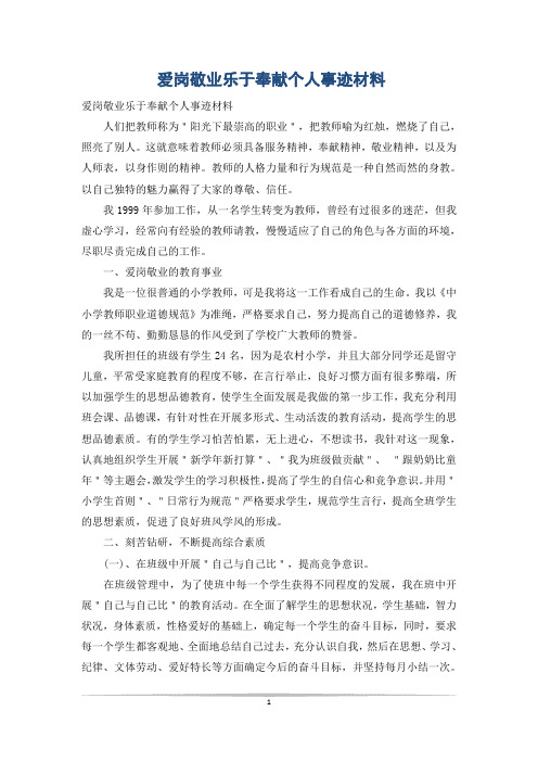 爱岗敬业乐于奉献个人事迹材料_0