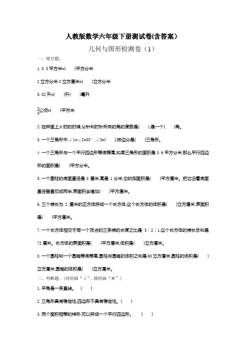 【人教版六下数学】几何与图形检测卷(含答案)