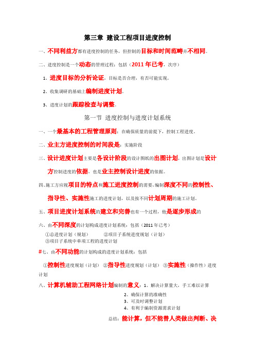 一级建造师项目管理进度控制总结