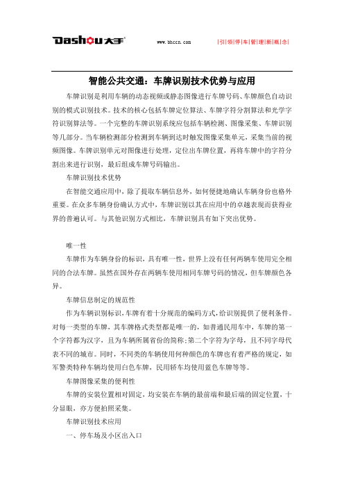 智能公共交通：车牌识别技术优势与应用