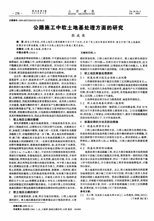 公路施工中软土地基处理方面的研究