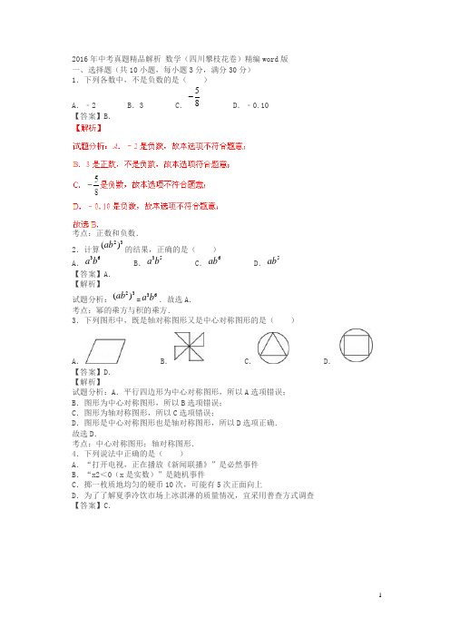 四川攀枝花2016中考试题数学卷(解析版)