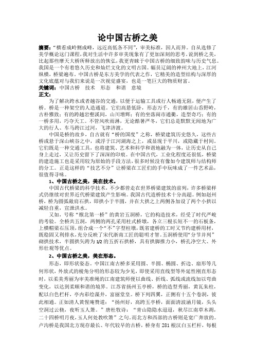 论中国古桥之美