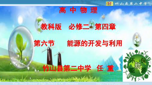 教科必修2《第四章机械能和能源6.能源的开发与利用》86PPT课件一等奖