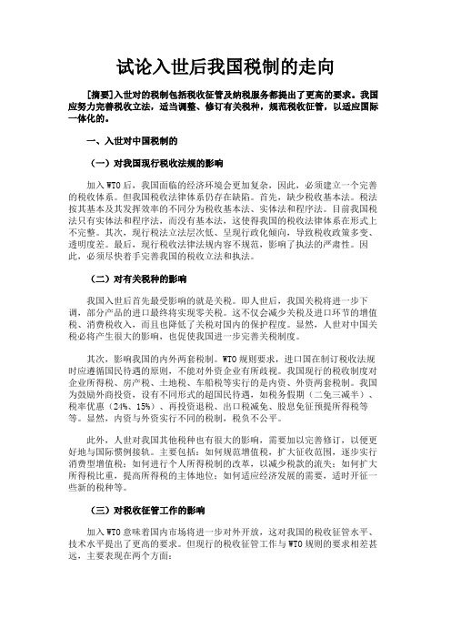 最新 试论入世后我国税制的走向-精品