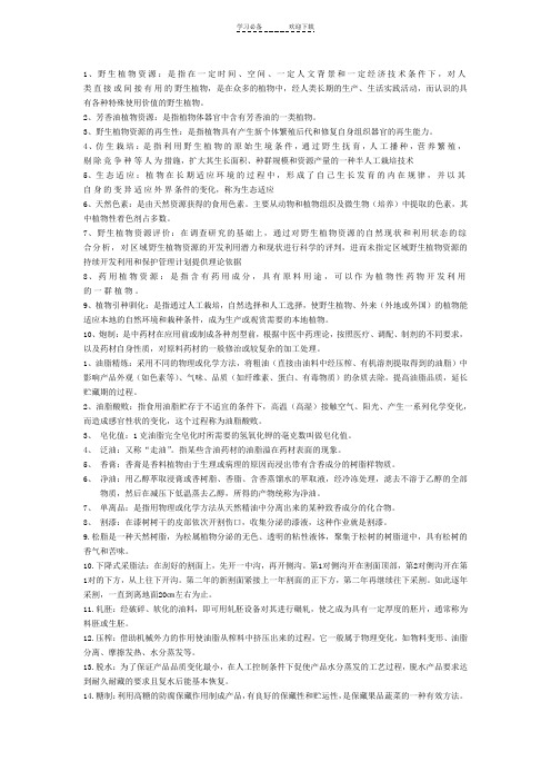 野生植物资源加工与利用资料-名词解释