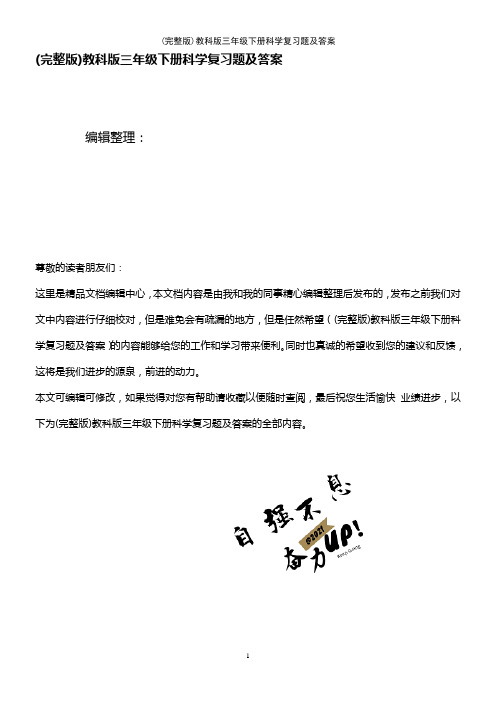 (2021年整理)教科版三年级下册科学复习题及答案