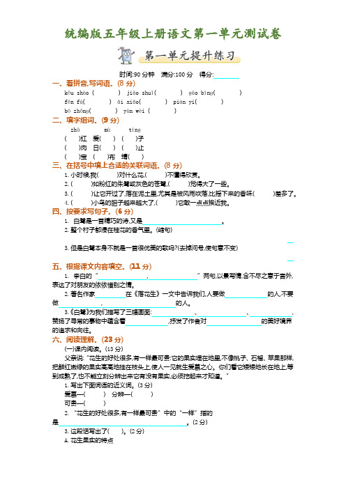 2019统编版五年级上册语文第一单元测试卷及答案(附参考答案)
