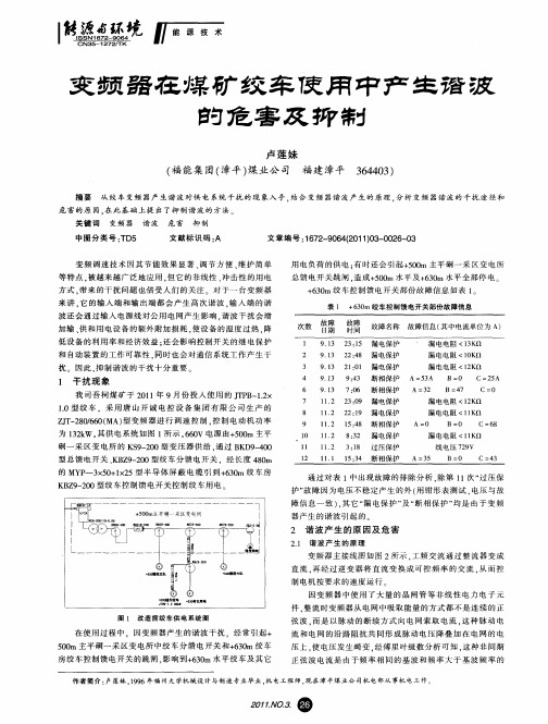 变频器在煤矿绞车使用中产生谐波的危害及抑制