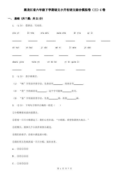 黑龙江省六年级下学期语文小升初语文综合模拟卷(三)C卷