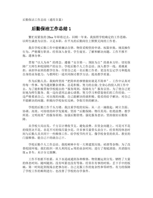 后勤保洁工作总结