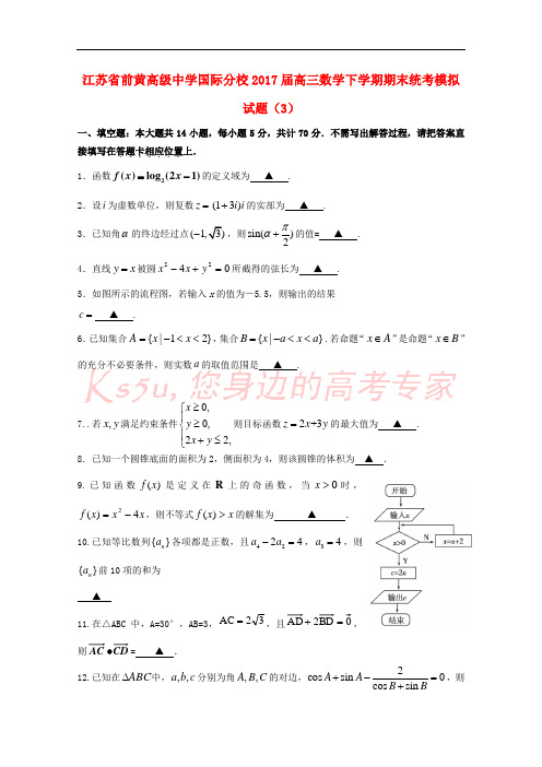 江苏省前黄高级中学国际分校2017届高三数学下学期期末统考模拟试题(3)