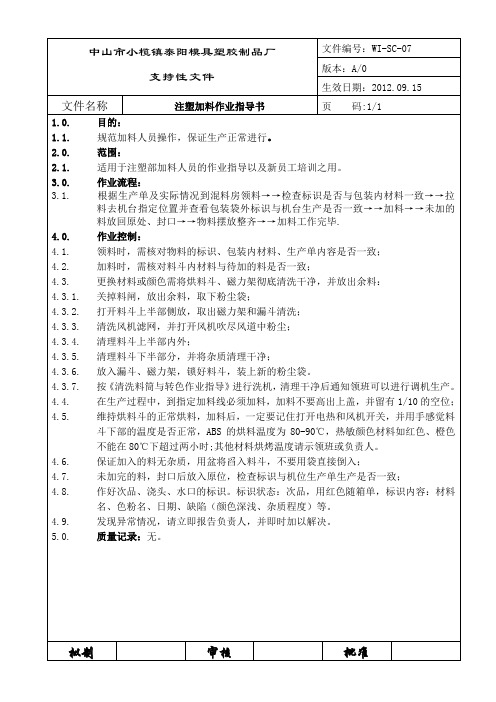 注塑加料作业指导书(07)