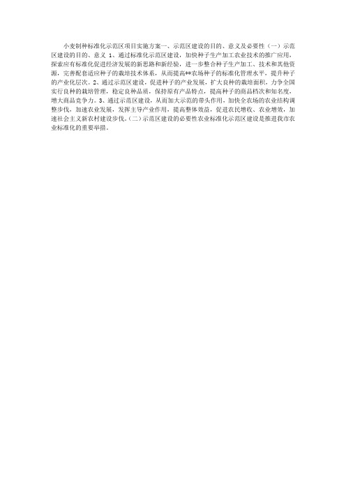 小麦制种标准化示范项目任务书