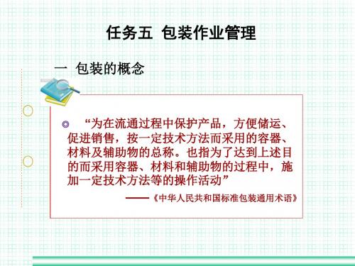 物流包装作业管理