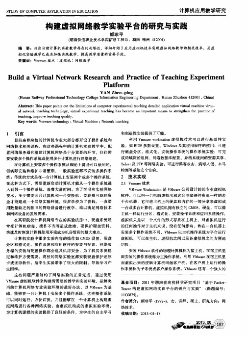 构建虚拟网络教学实验平台的研究与实践