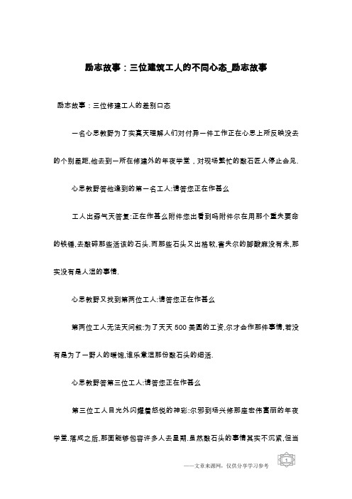 励志故事：三位建筑工人的不同心态_励志故事