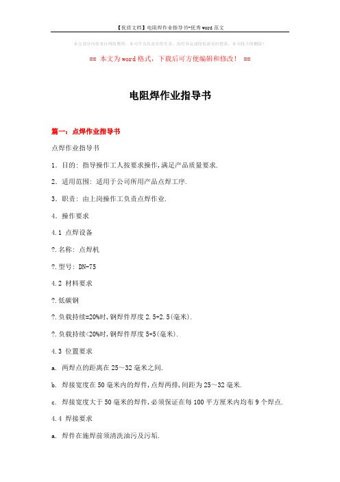 【优质文档】电阻焊作业指导书-优秀word范文 (8页)
