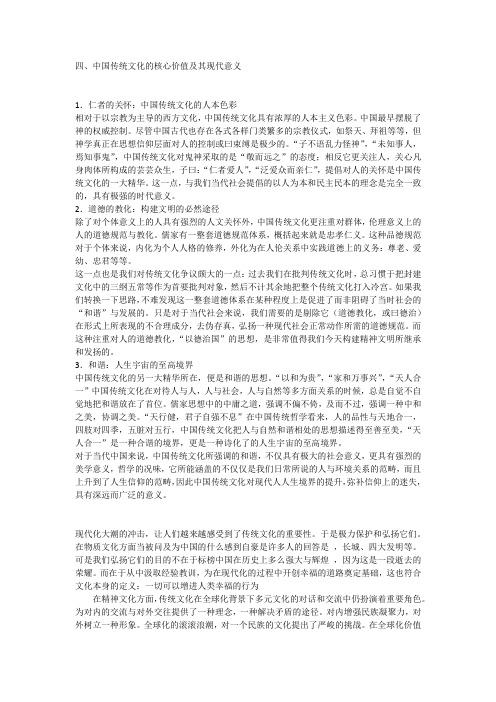 中国文化的核心价值和现代的意义