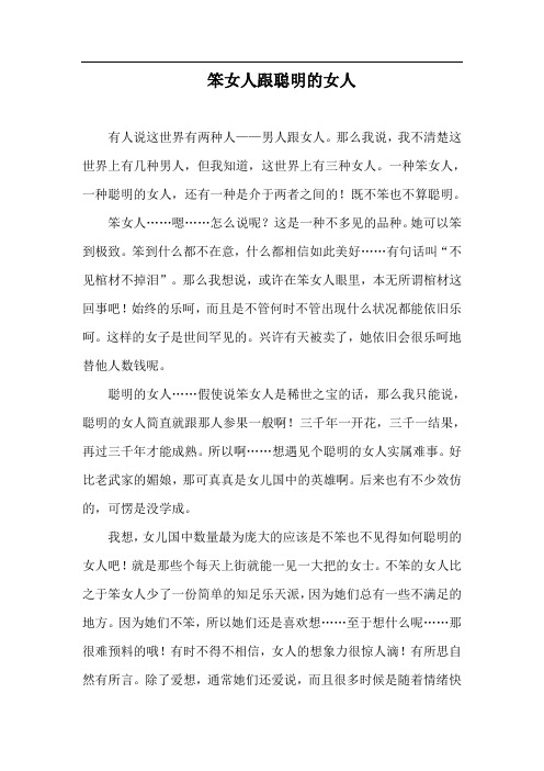 笨女人跟聪明的女人