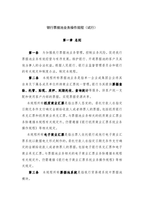 银行票据池业务操作规程(试行)模版