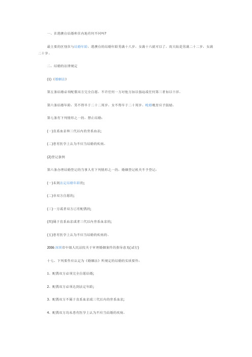 【法律常识】港澳台结婚与内地结婚有什么不同之处