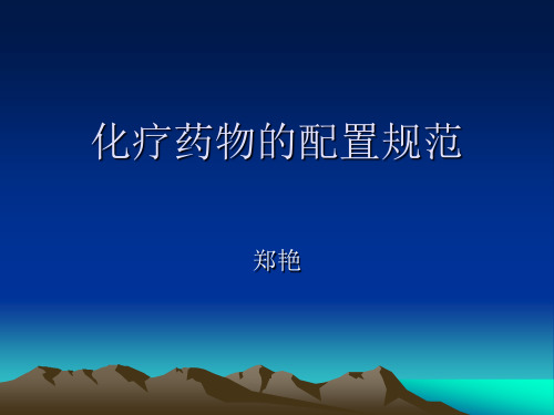 化疗药物的配置规范