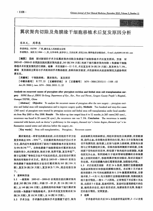 翼状胬肉切除及角膜缘干细胞移植术后复发原因分析