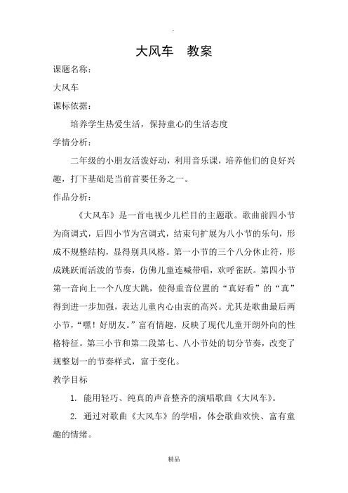 小学二年级音乐教案《大风车》
